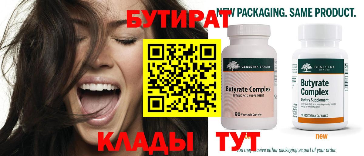 БУТИРАТ  БУТИРАТ Butirat  Вход с VPN  Кисловодск 